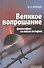 Великое вопрошание. Философия на весах истории - 0