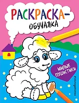 Милые пушистики. Раскраска-обучалка