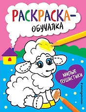 Милые пушистики. Раскраска-обучалка