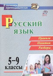 Русский язык. 5-9 классы. Правила, понятия, разборы. ФГОС. ФООП