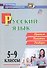 Русский язык. 5-9 классы. Правила, понятия, разборы. ФГОС. ФООП - 0