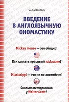Введение в ангоязычную ономастику. Учебное пособие