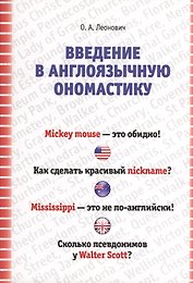Введение в ангоязычную ономастику. Учебное пособие