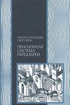 Пенсионная система перед бурей