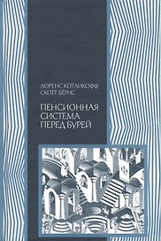 Пенсионная система перед бурей