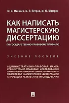 Как написать магистерскую диссертацию по государственно-правовому профилю. Учебное пособие