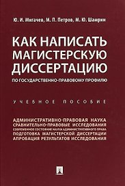Как написать магистерскую диссертацию по государственно-правовому профилю. Учебное пособие