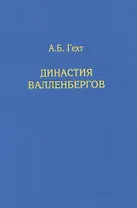 Династия Валленбергов