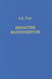 Династия Валленбергов