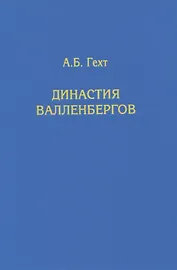 Династия Валленбергов