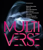 Диана Вишнева. Мультивселенная
