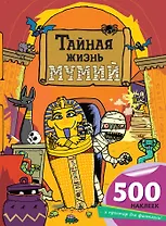 Тайная жизнь мумий