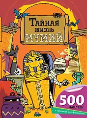 Тайная жизнь мумий