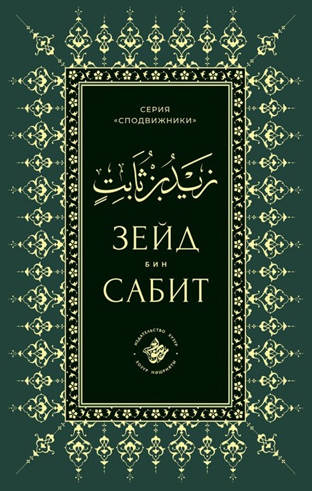 Обложка книги «Зейд бин Сабит»