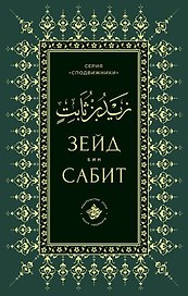 Зейд бин Сабит