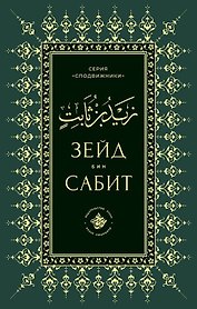 Зейд бин Сабит