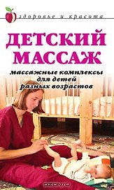 Детский массаж: Массажные комплексы для детей разных возрастов