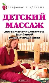 Детский массаж: Массажные комплексы для детей разных возрастов