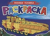Раскраска для мальчиков. Военная техника