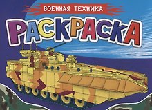 Раскраска для мальчиков. Военная техника