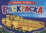 Раскраска для мальчиков. Военная техника