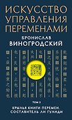 Искусство управления переменами. Том 3. Крылья Книги Перемен - 0