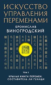 Искусство управления переменами. Том 3. Крылья Книги Перемен