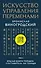 Искусство управления переменами. Том 3. Крылья Книги Перемен - 0