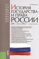 История государства и права России (XIX–начало XXI в.): учебное пособие