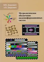 Метрологическое обеспечение видеоинформационных систем