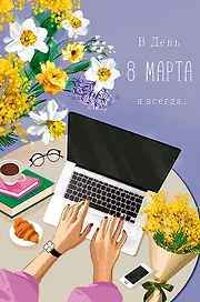 Открытка двойная В день 8 марта и всегда… код Ф 0820.354