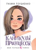 Каникулы принцессы - 0