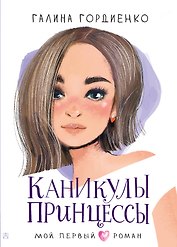 Каникулы принцессы
