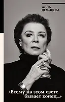 Всему на этом свете бывает конец...