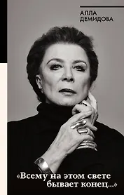 Всему на этом свете бывает конец...