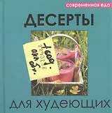Десерты для худеющих