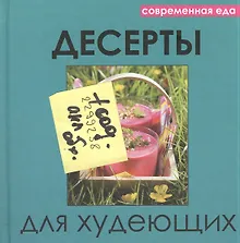 Десерты для худеющих