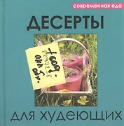 Десерты для худеющих