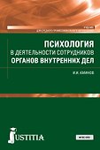 Психология в деятельности сотрудников органов внутренних дел. Учебник - 0