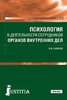 Психология в деятельности сотрудников органов внутренних дел. Учебник