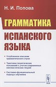 Грамматика испанского языка. Учебник - 0