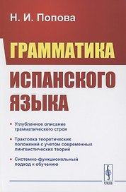 Грамматика испанского языка. Учебник