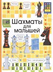 Шахматы для малышей