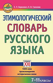 Этимологический словарь русского языка. 7-11 классы