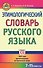 Этимологический словарь русского языка. 7-11 классы - 0