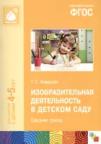 ФГОС Изобразительная деятельность в детском саду. (4-5 лет). Средняя группа