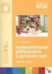 ФГОС Изобразительная деятельность в детском саду. (4-5 лет). Средняя группа
