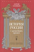 История России с древнейших времен. Том 2 - 0