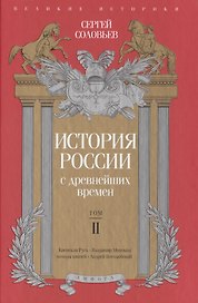 История России с древнейших времен. Том 2