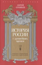 История России с древнейших времен. Том 2